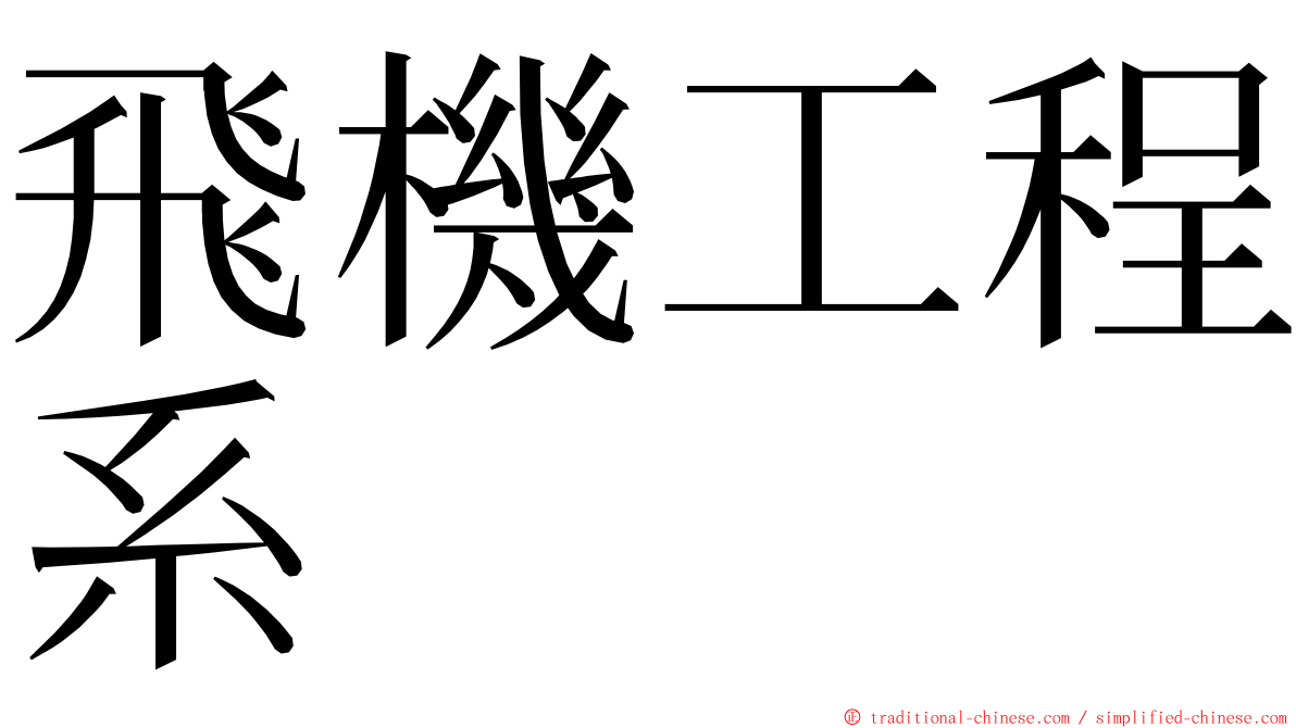 飛機工程系 ming font