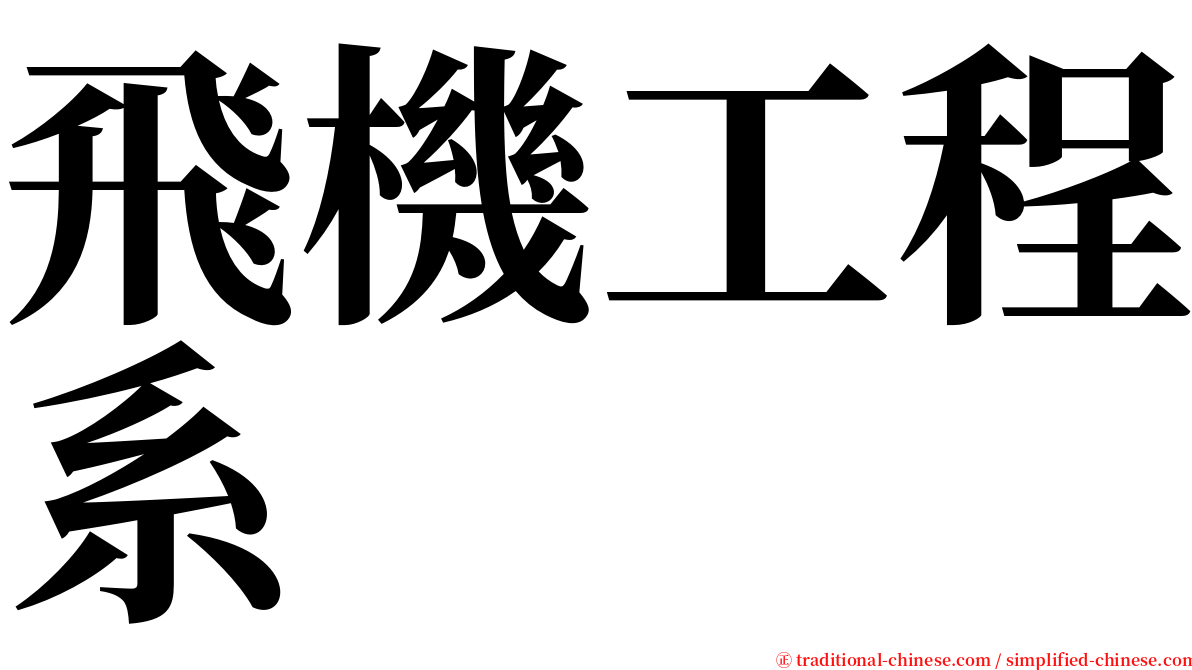 飛機工程系 serif font