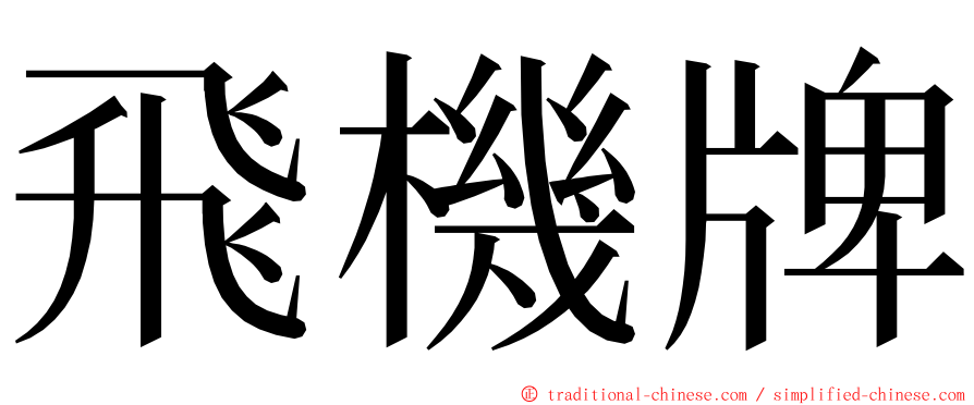 飛機牌 ming font