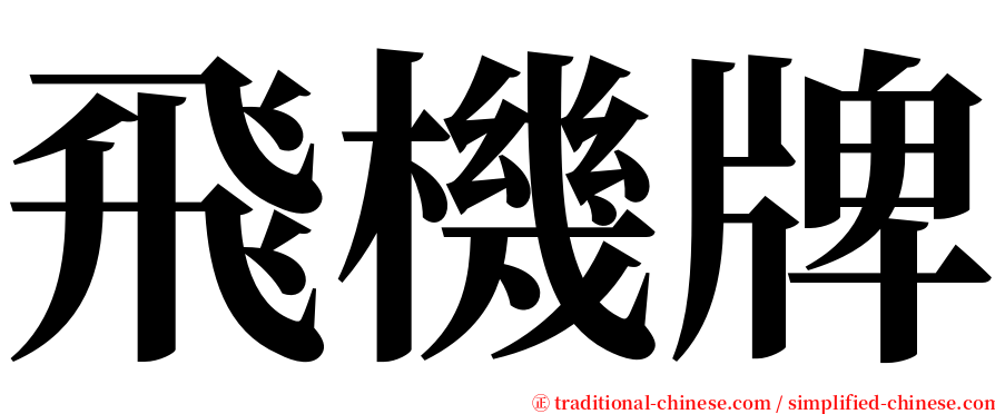 飛機牌 serif font
