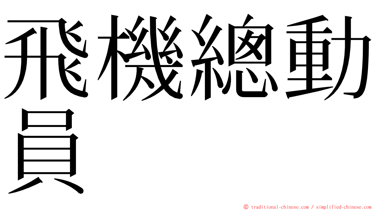 飛機總動員 ming font