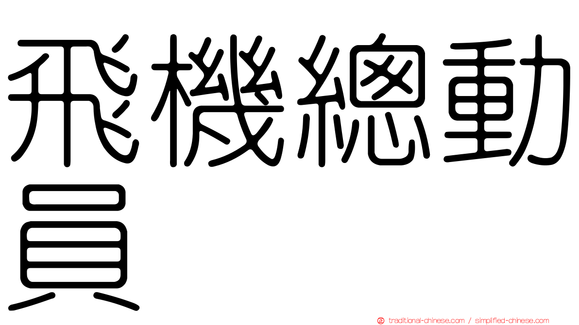 飛機總動員