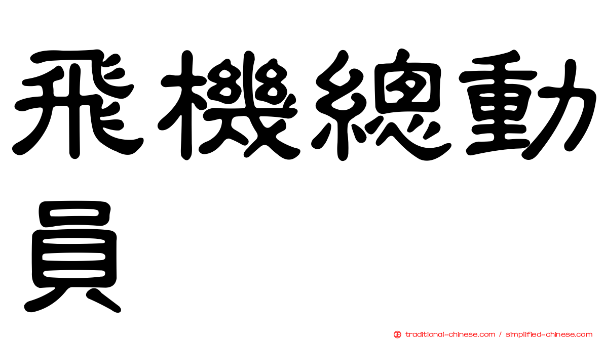 飛機總動員