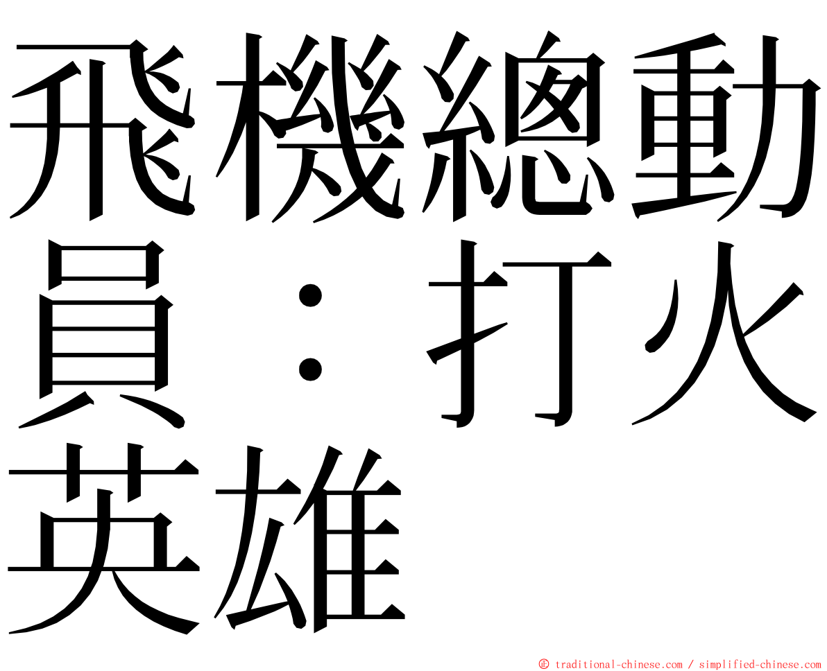飛機總動員：打火英雄 ming font