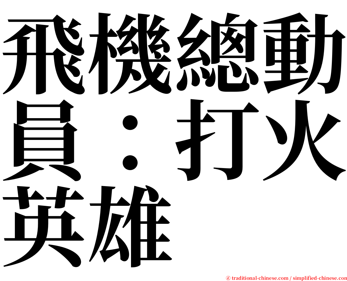 飛機總動員：打火英雄 serif font