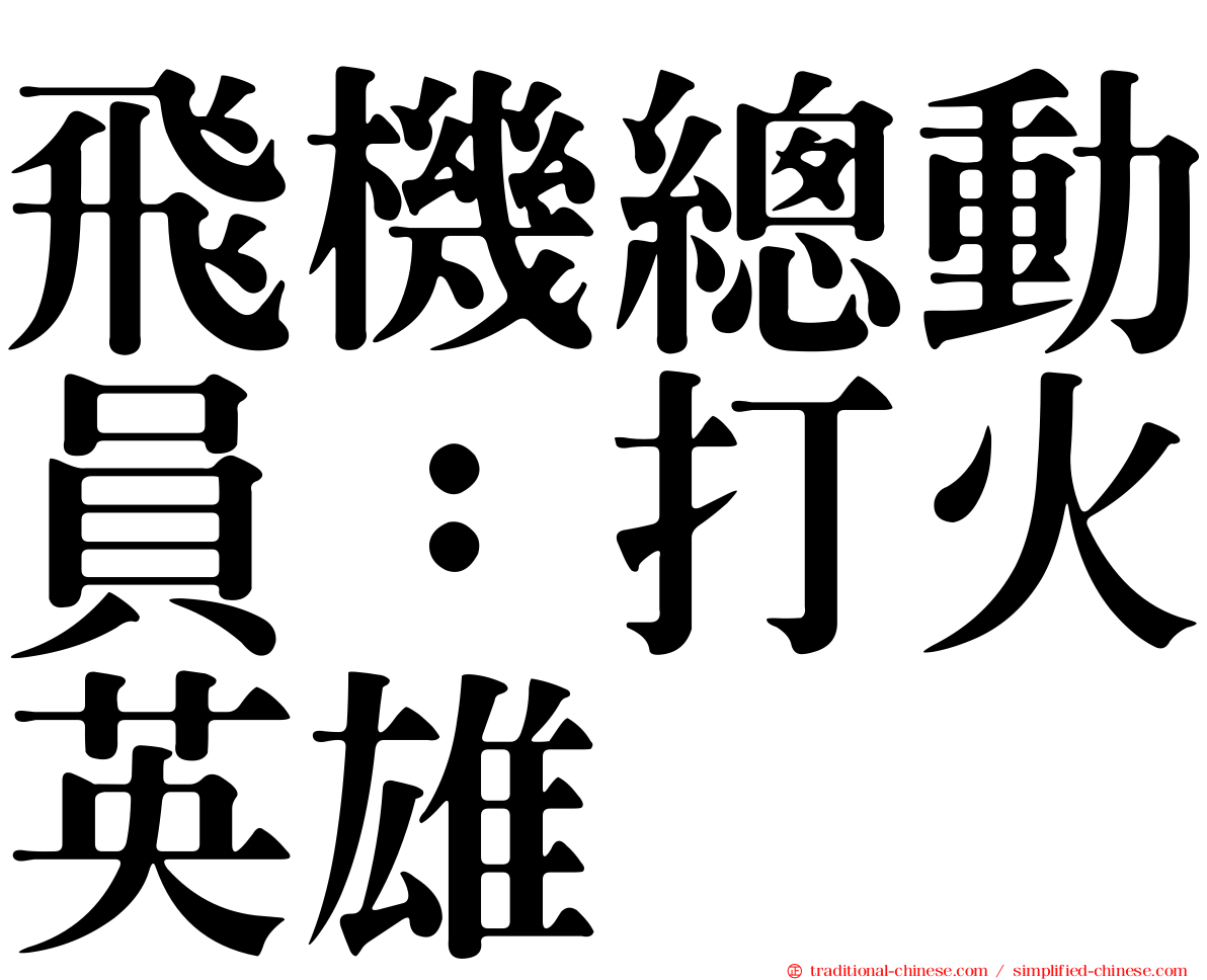 飛機總動員：打火英雄