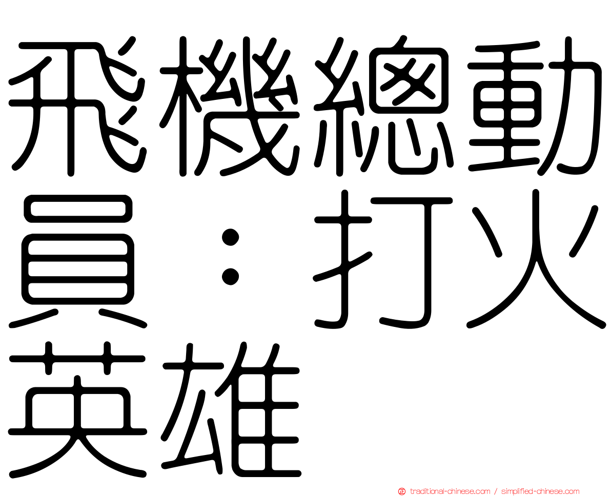 飛機總動員：打火英雄