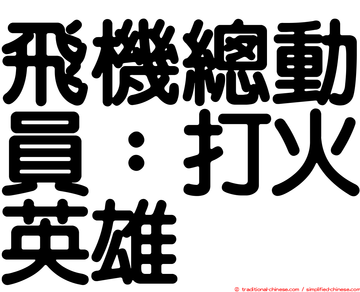 飛機總動員：打火英雄