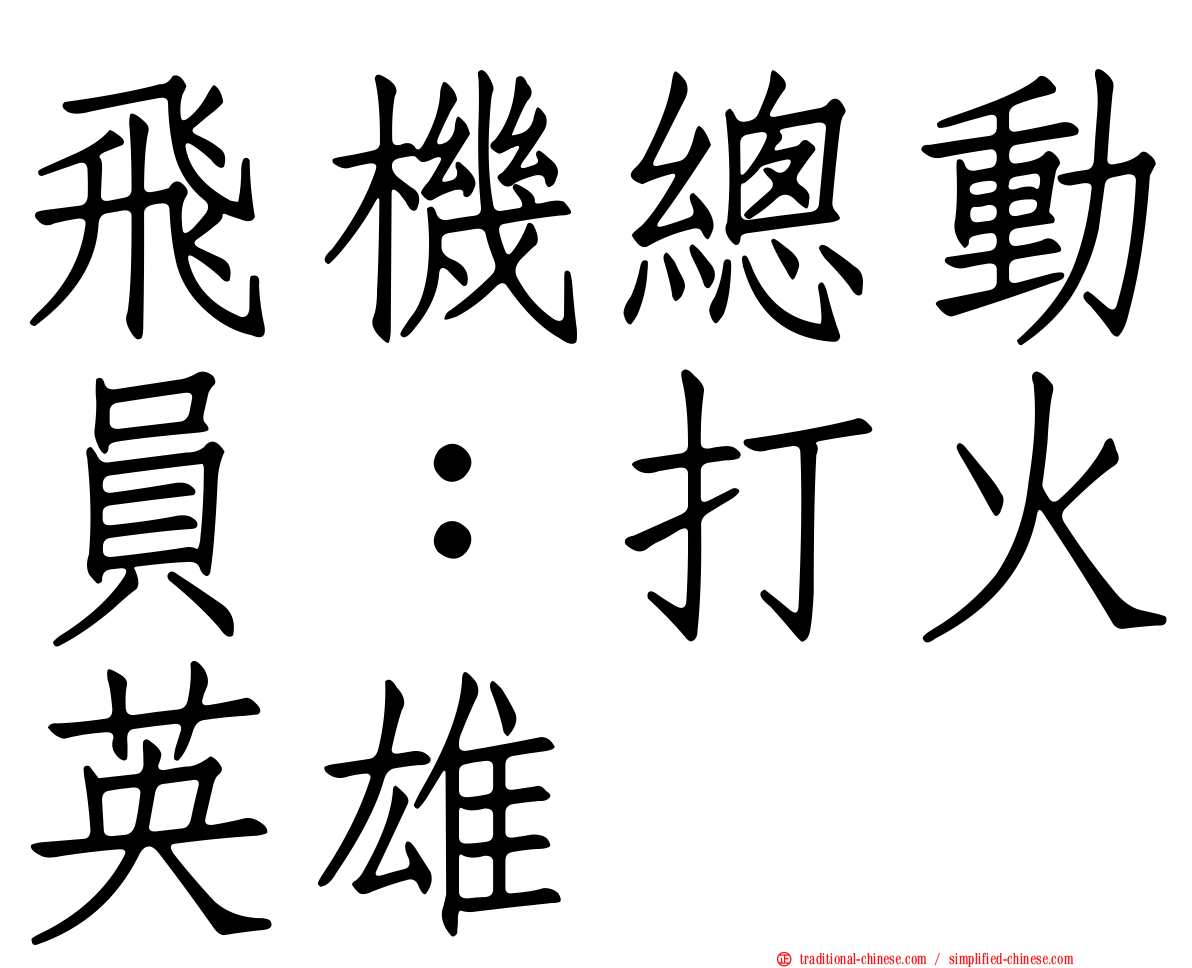 飛機總動員：打火英雄