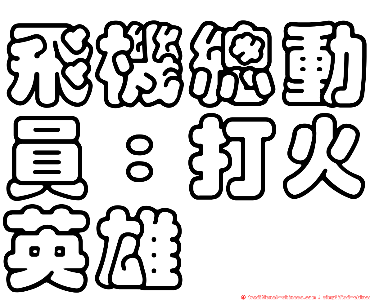飛機總動員：打火英雄