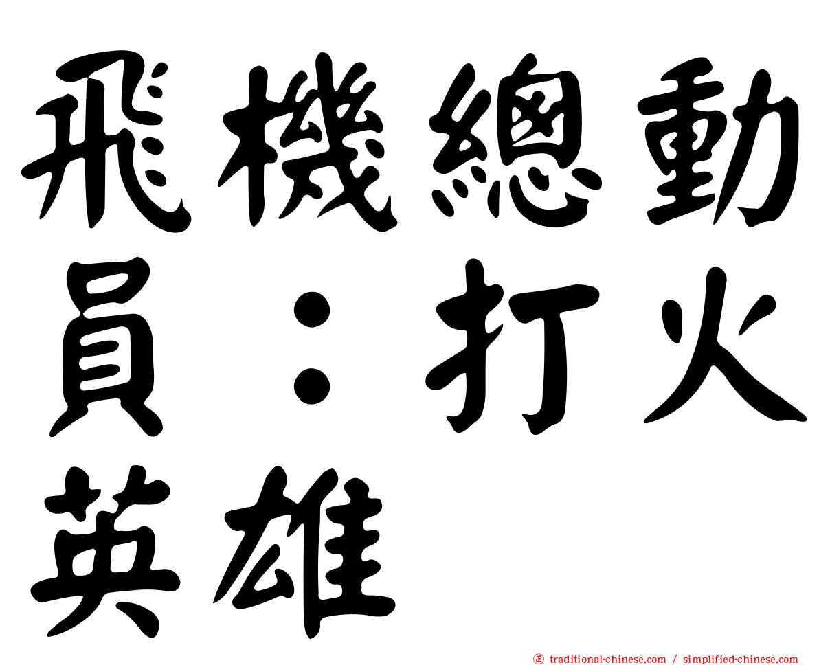 飛機總動員：打火英雄
