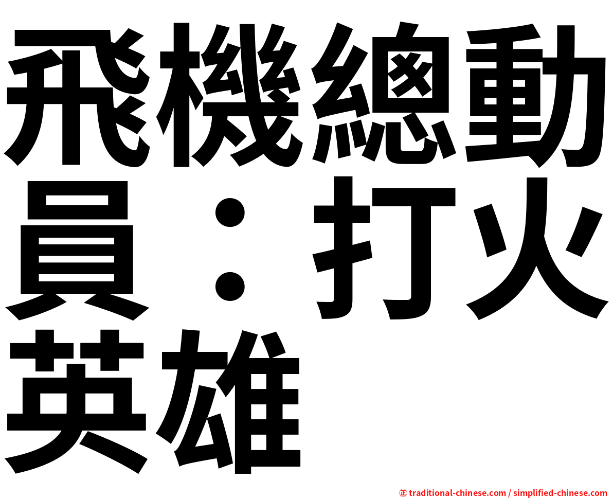 飛機總動員：打火英雄