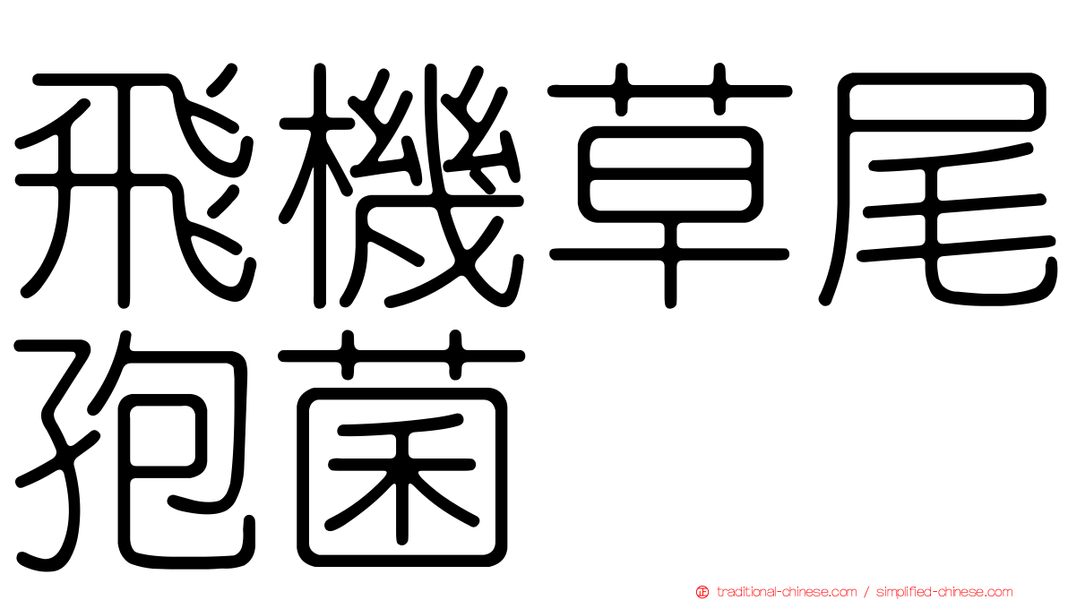 飛機草尾孢菌