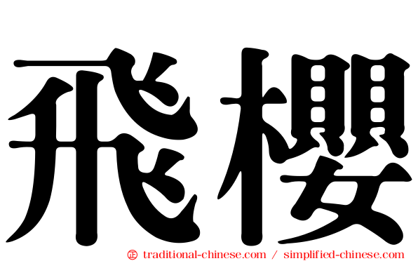 飛櫻
