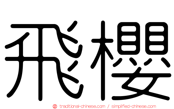 飛櫻