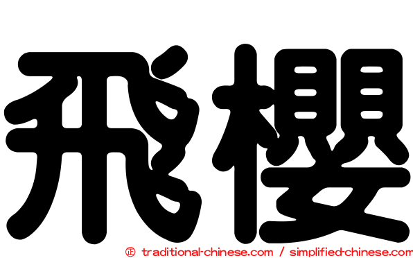 飛櫻