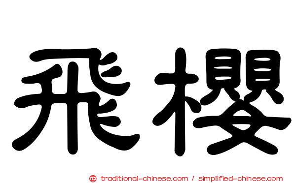 飛櫻