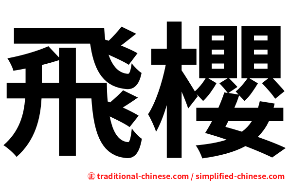 飛櫻