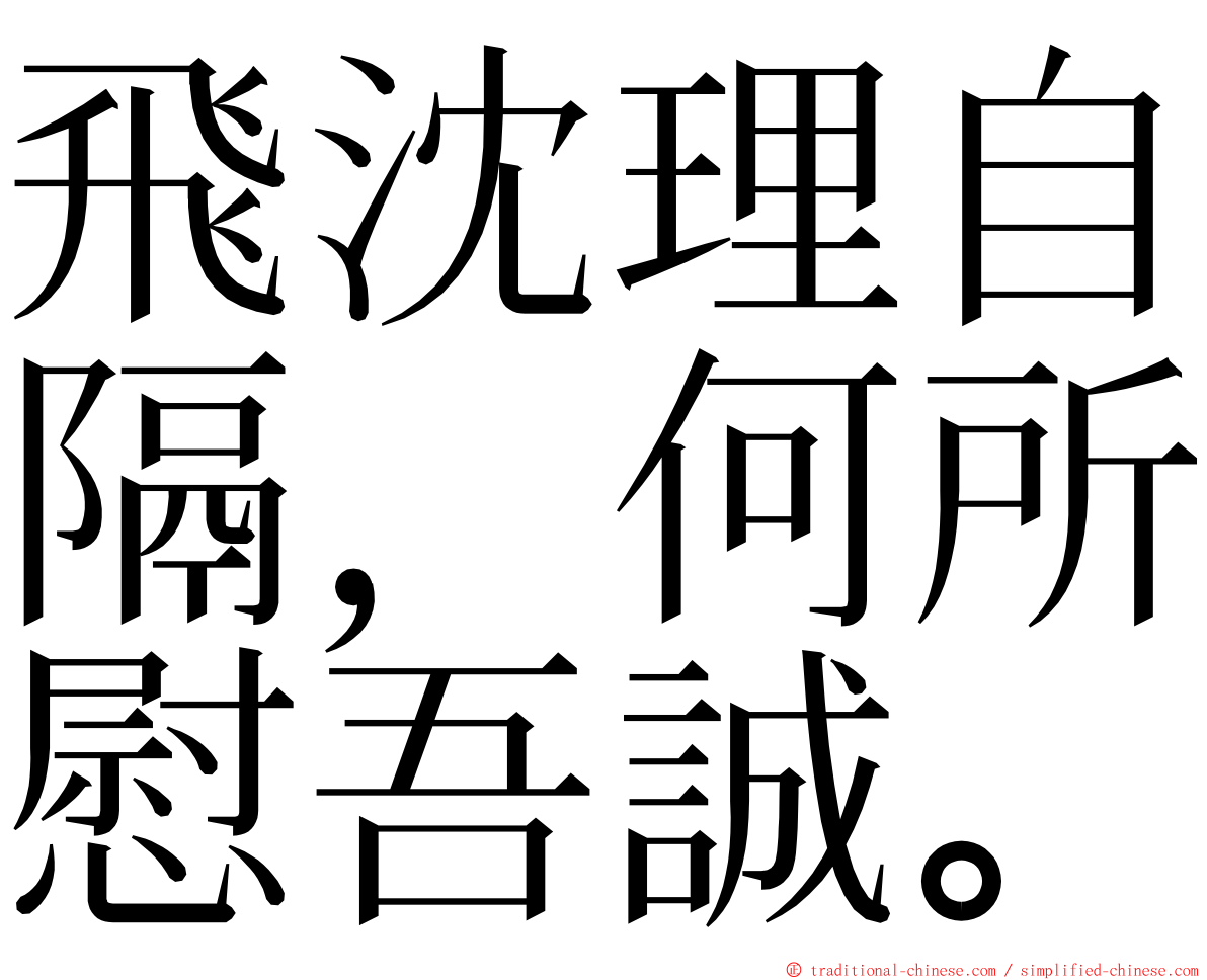 飛沈理自隔，何所慰吾誠。 ming font