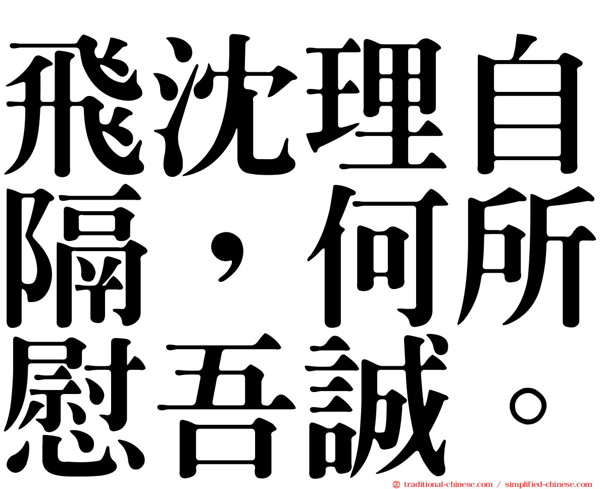 飛沈理自隔，何所慰吾誠。