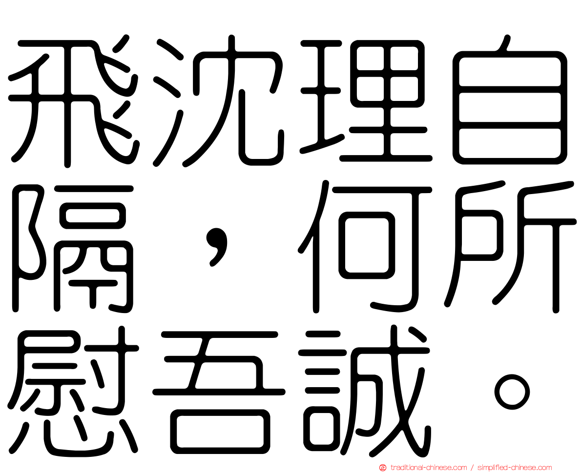 飛沈理自隔，何所慰吾誠。