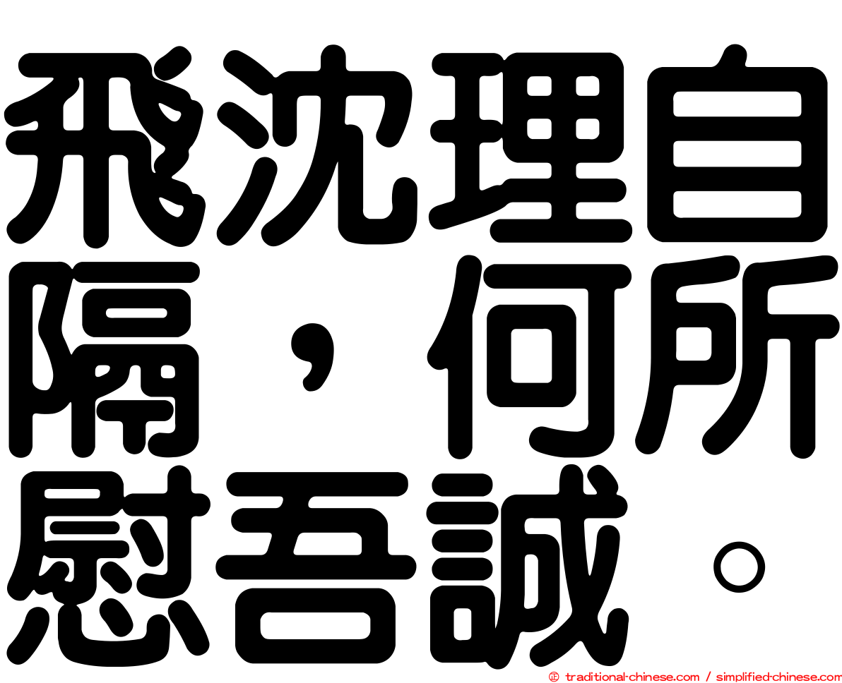 飛沈理自隔，何所慰吾誠。