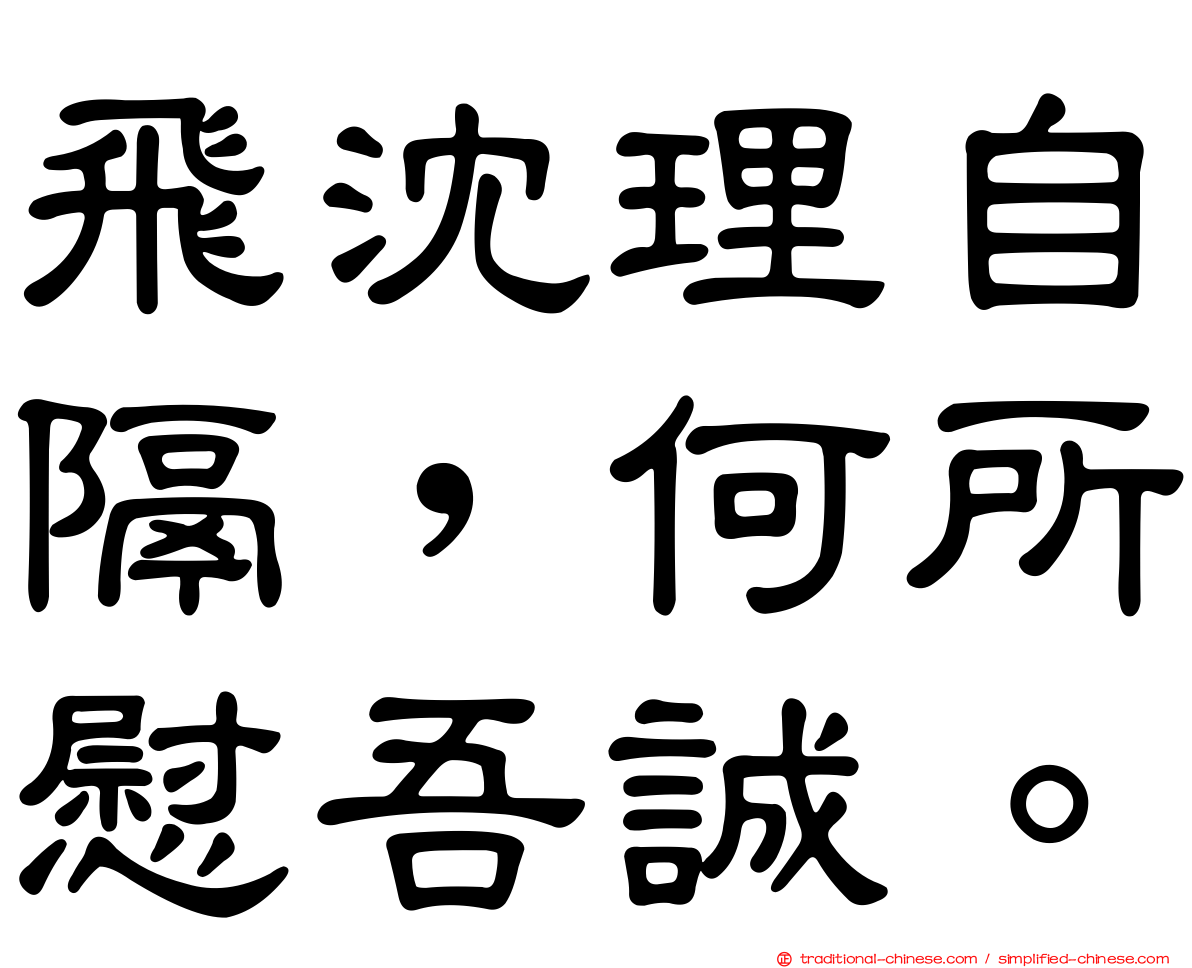 飛沈理自隔，何所慰吾誠。