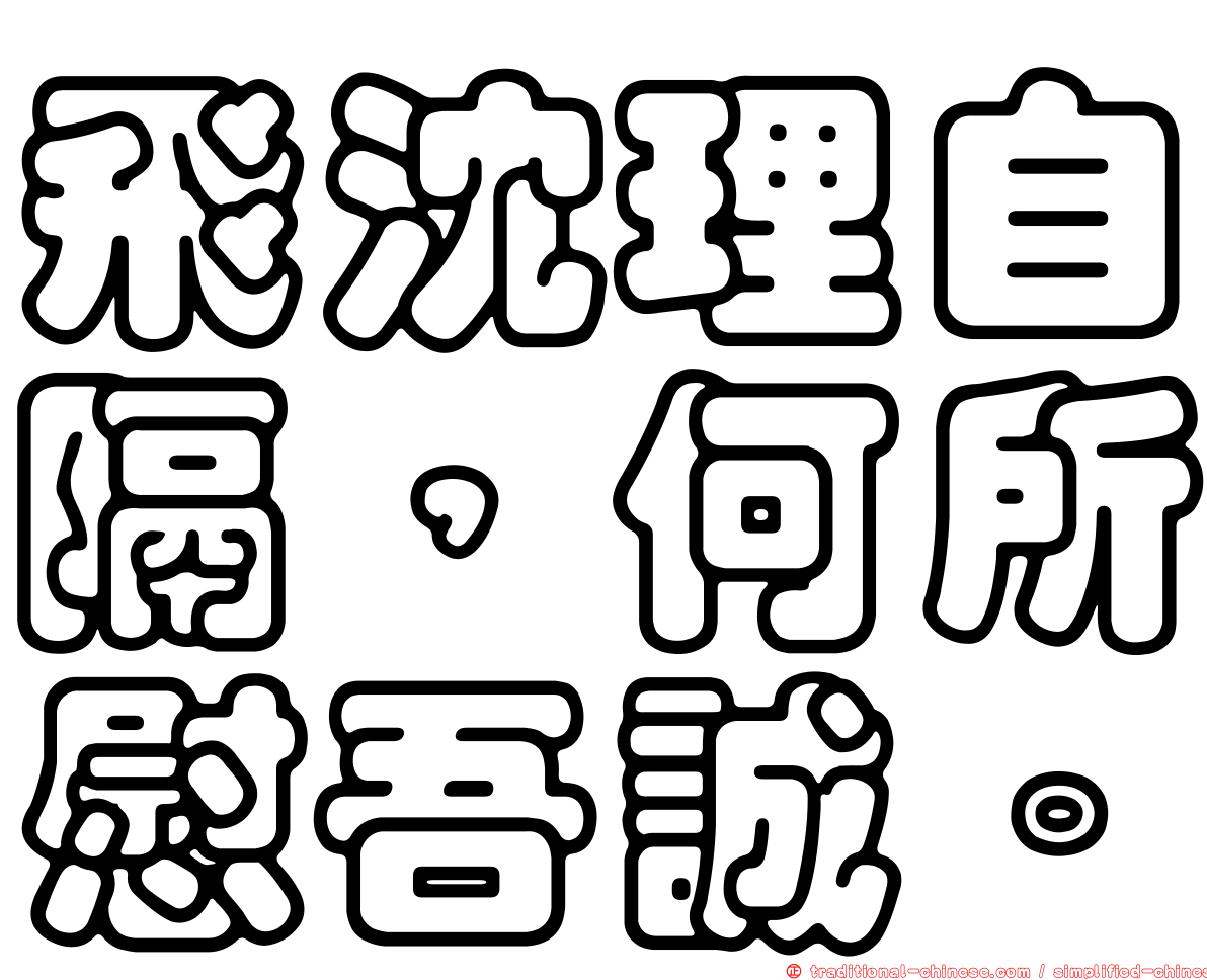 飛沈理自隔，何所慰吾誠。