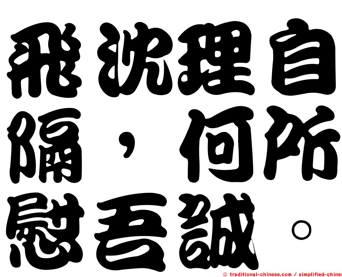飛沈理自隔，何所慰吾誠。