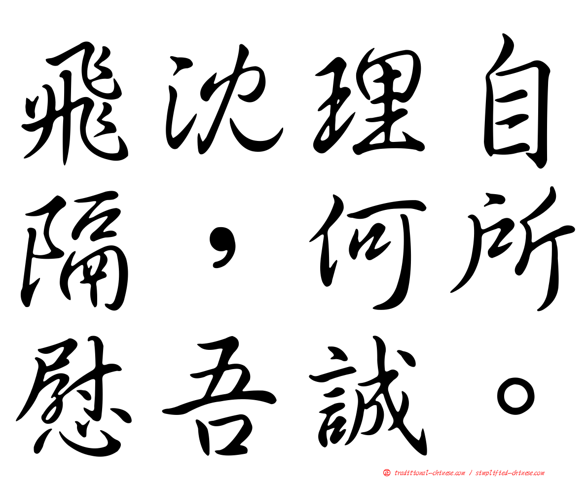 飛沈理自隔，何所慰吾誠。