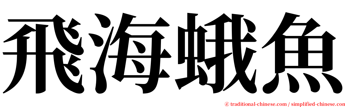 飛海蛾魚 serif font