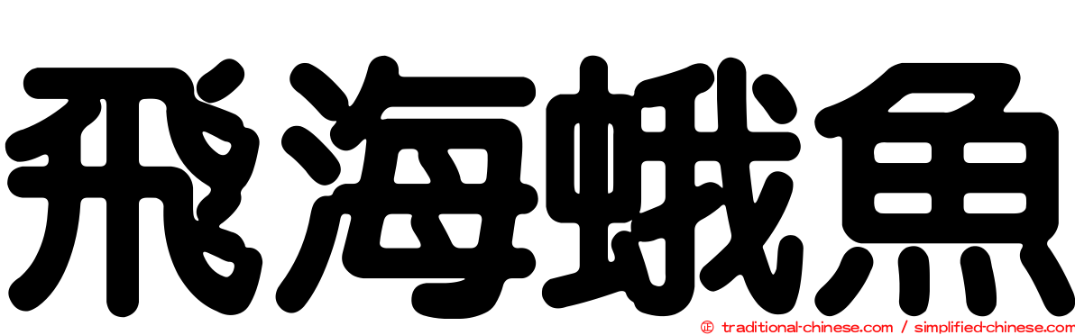 飛海蛾魚