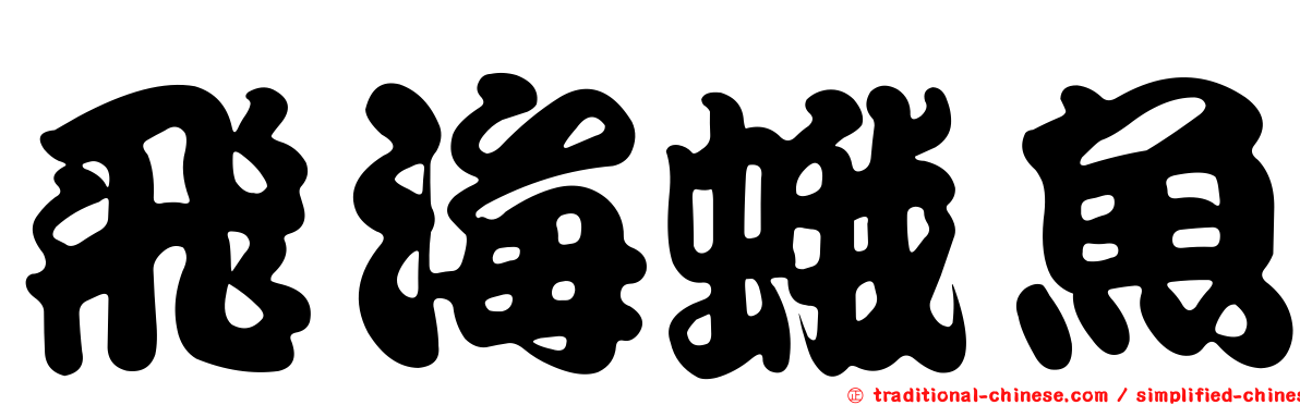 飛海蛾魚