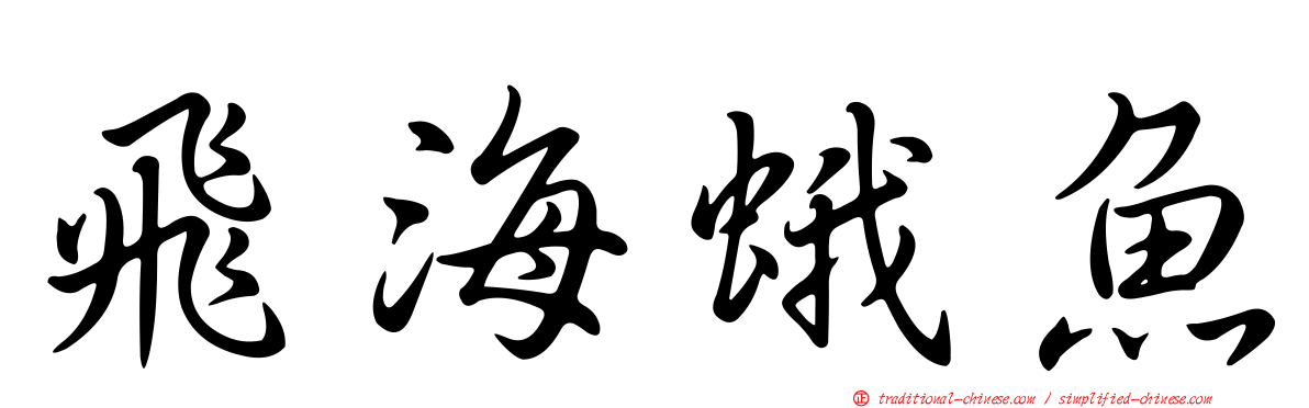 飛海蛾魚