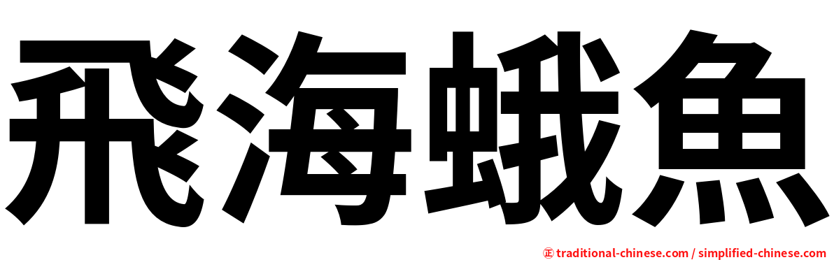 飛海蛾魚