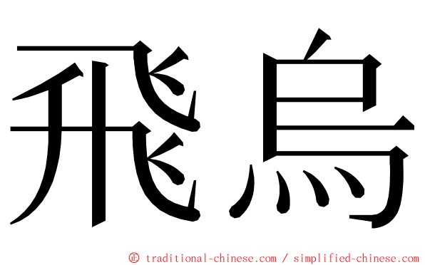 飛烏 ming font