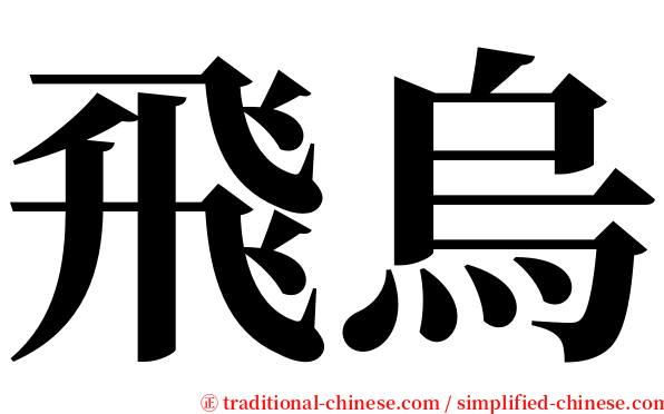 飛烏 serif font