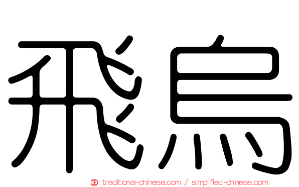 飛烏