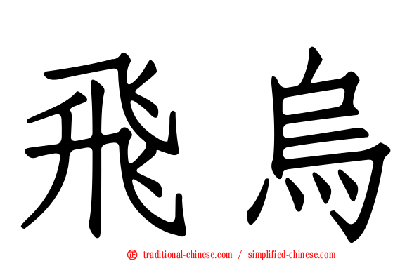飛烏