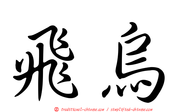 飛烏