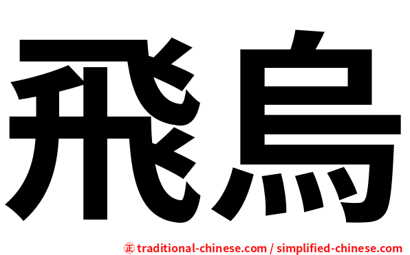 飛烏