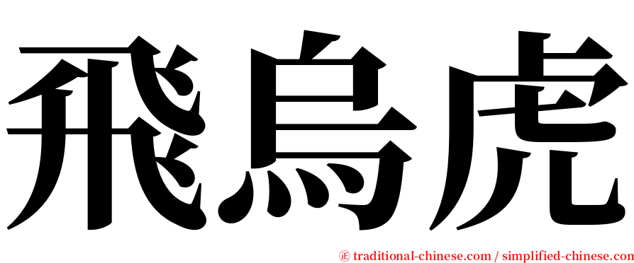 飛烏虎 serif font