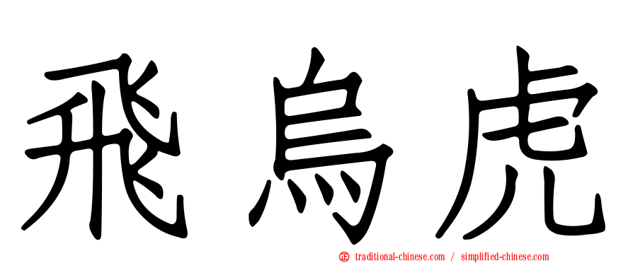 飛烏虎