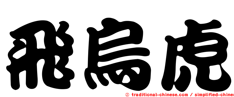 飛烏虎