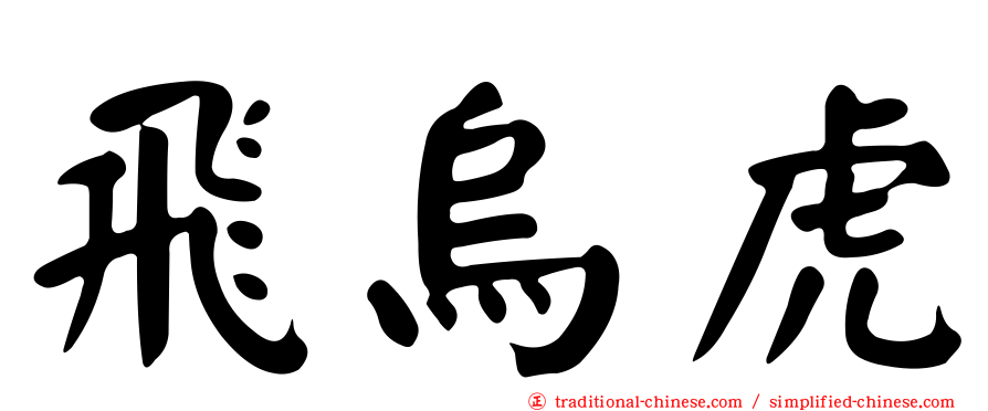 飛烏虎