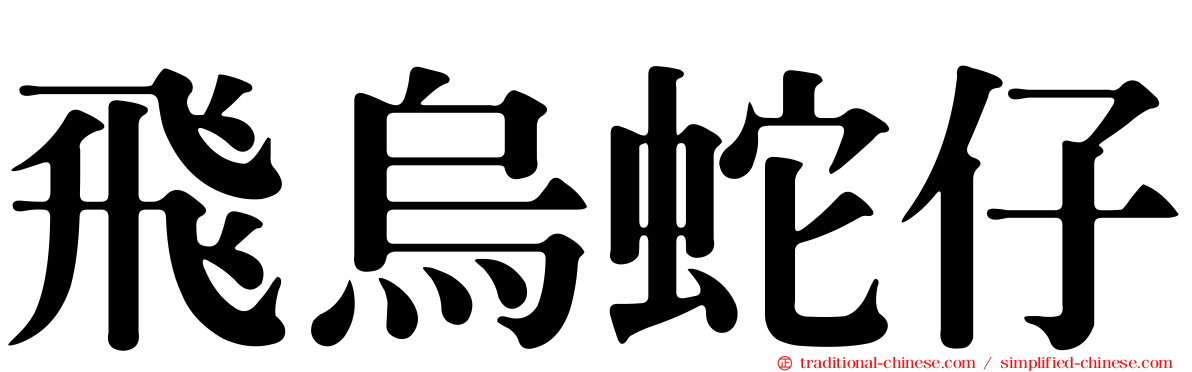 飛烏蛇仔