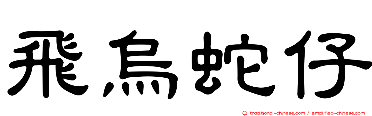 飛烏蛇仔