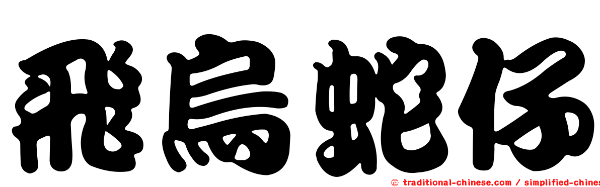 飛烏蛇仔