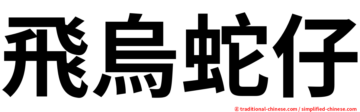 飛烏蛇仔