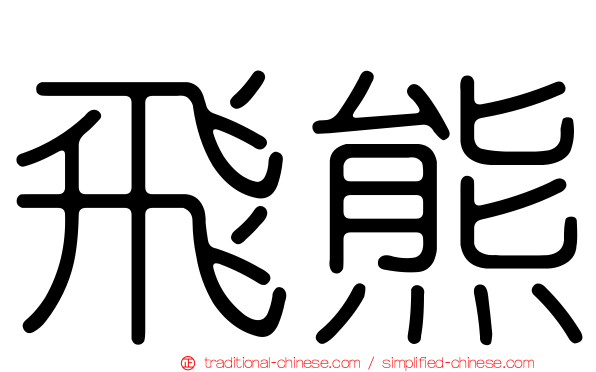 飛熊